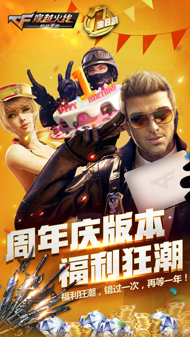 穿越火線：槍戰(zhàn)王者周年慶版