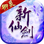 新仙剑奇侠传果盘版