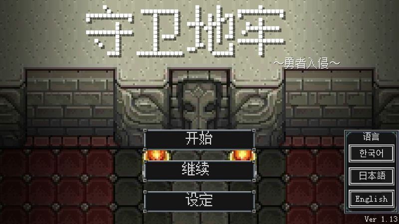 地牢防御 漢化版