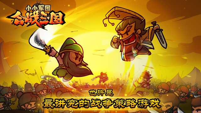 小小軍團(tuán)：合戰(zhàn)三國(guó)九游版