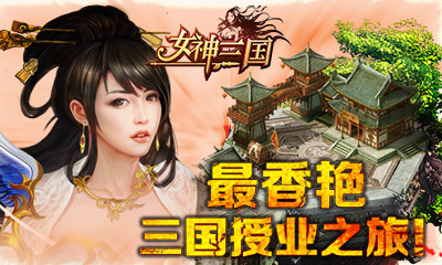 女神三国360版