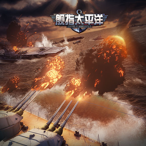 艦指太平洋騰訊版