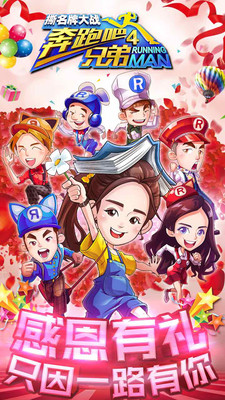 奔跑吧兄弟4：撕名牌大戰(zhàn)小米版