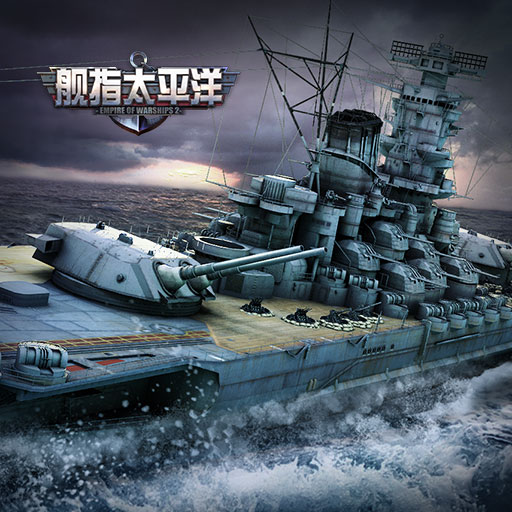 艦指太平洋騰訊版