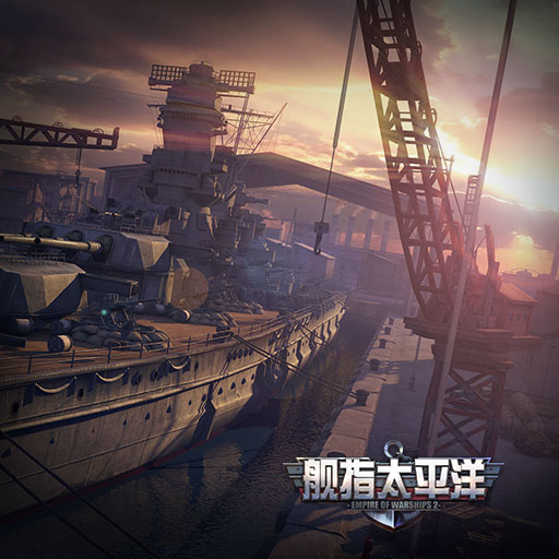 艦指太平洋騰訊版