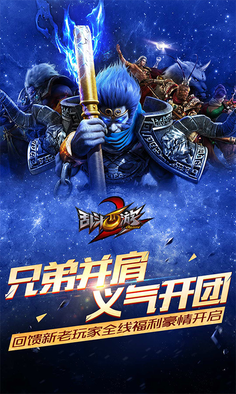 亂斗西游2九游版