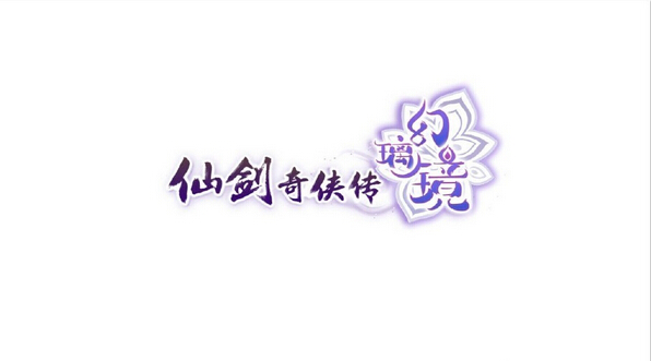 仙劍奇?zhèn)b傳幻璃鏡