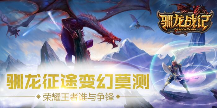 馴龍戰(zhàn)記 百度版