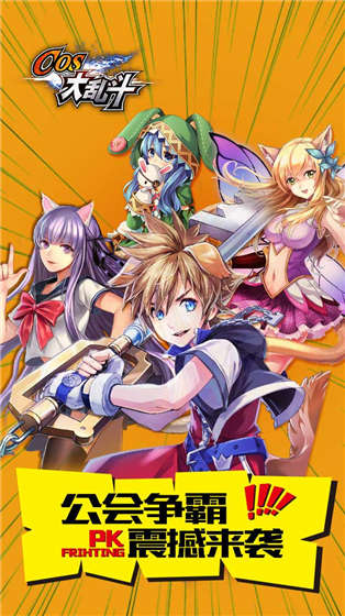 cos大亂斗果盤版
