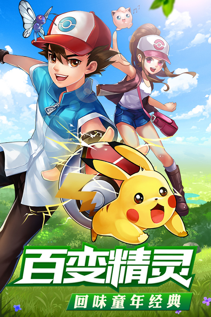 去吧皮卡丘九游版