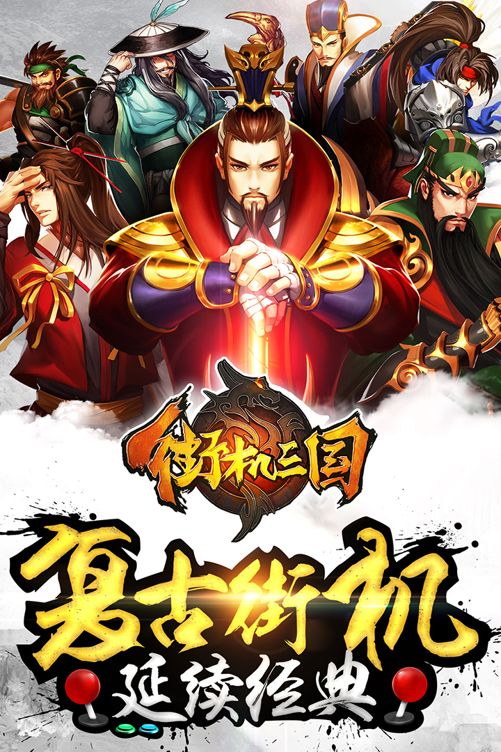 街機三國九游版