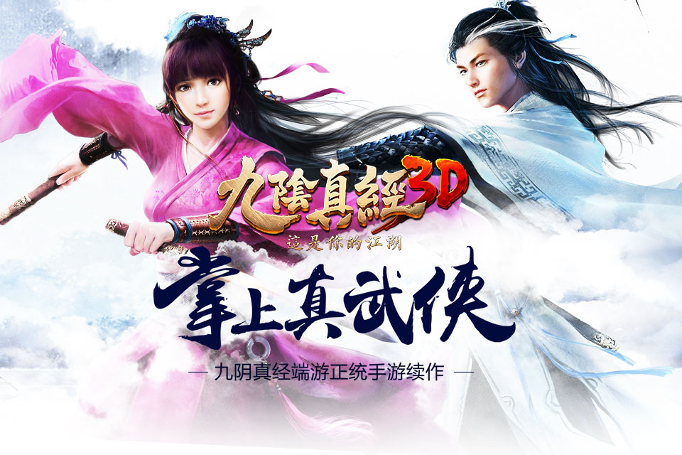 九陰真經(jīng)3D草花版