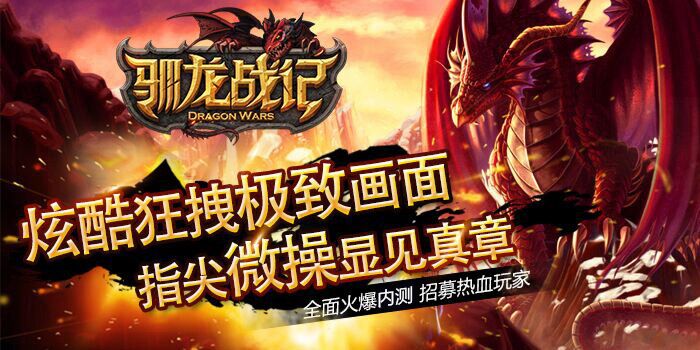 馴龍戰(zhàn)記 百度版
