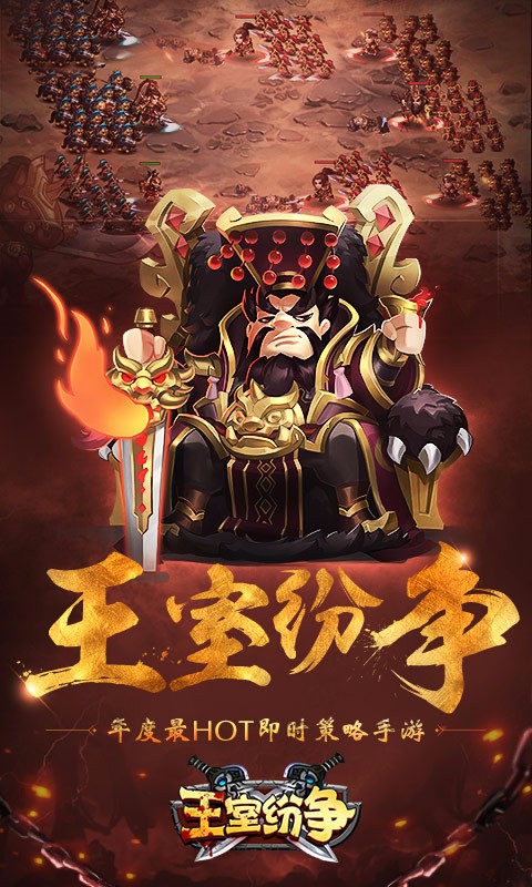 王室紛爭百度版