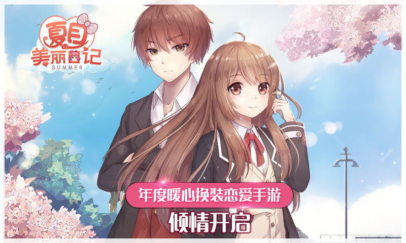 夏目的美丽日记 全服装解锁版
