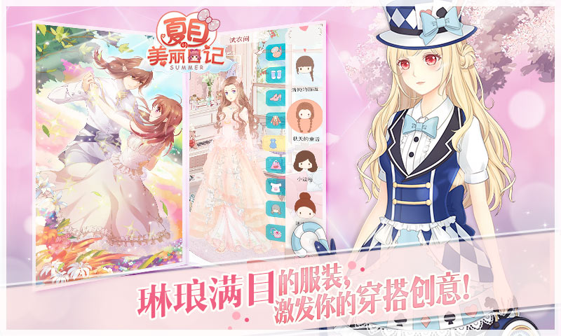 夏目的美丽日记 全服装解锁版