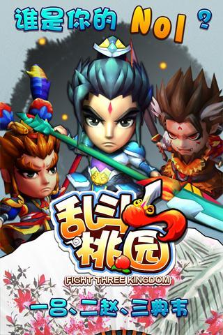 亂斗桃園360版