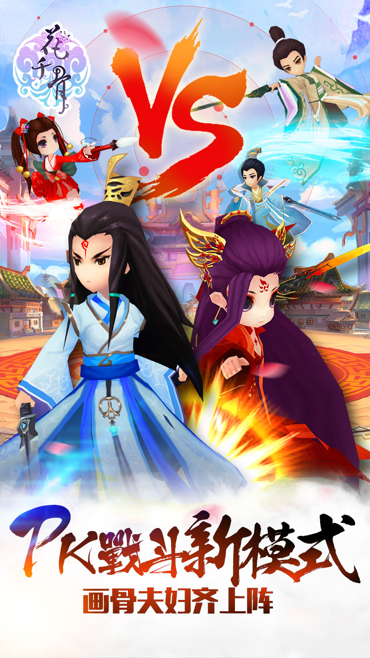 花千骨果盤版