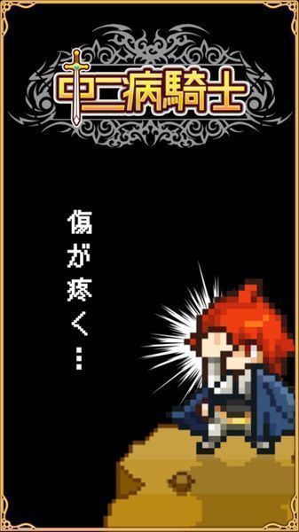 中二病騎士