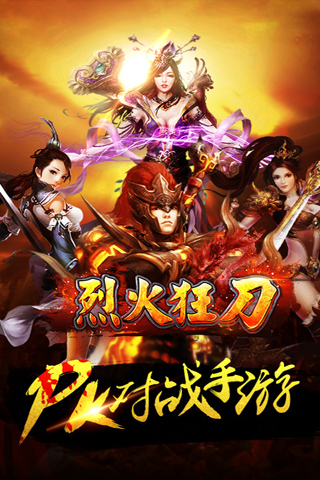 烈火狂刀九游版