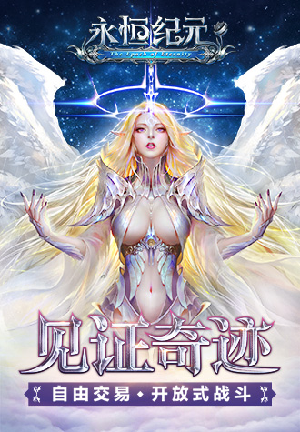 永恒紀(jì)元：戒草花版