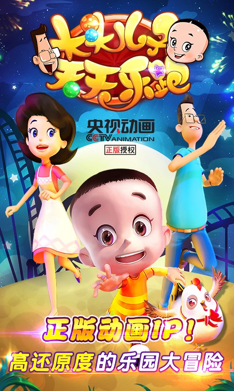 大頭兒子天天樂跑37版