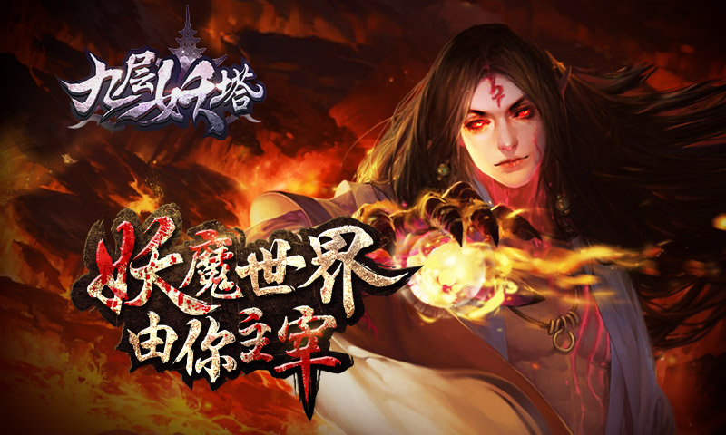 九層妖塔37版