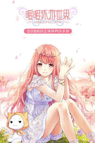 暖暖環(huán)游世界九游版
