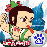 葫芦兄弟百度版