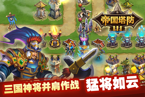 帝國塔防3手游37版
