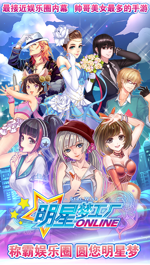 明星夢(mèng)工廠360版
