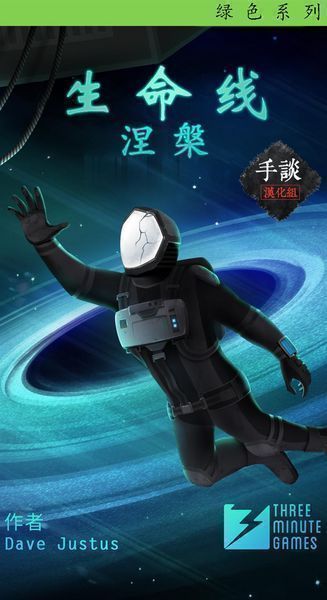 生命線：涅槃 漢化版