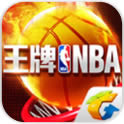王牌NBA 腾讯版