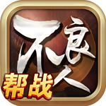 不良人37版