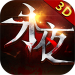 永夜之帝國雙璧37版