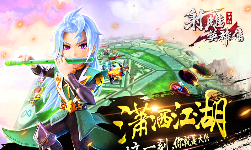 射雕英雄传3D手游37版