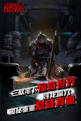盜墓筆記九游版