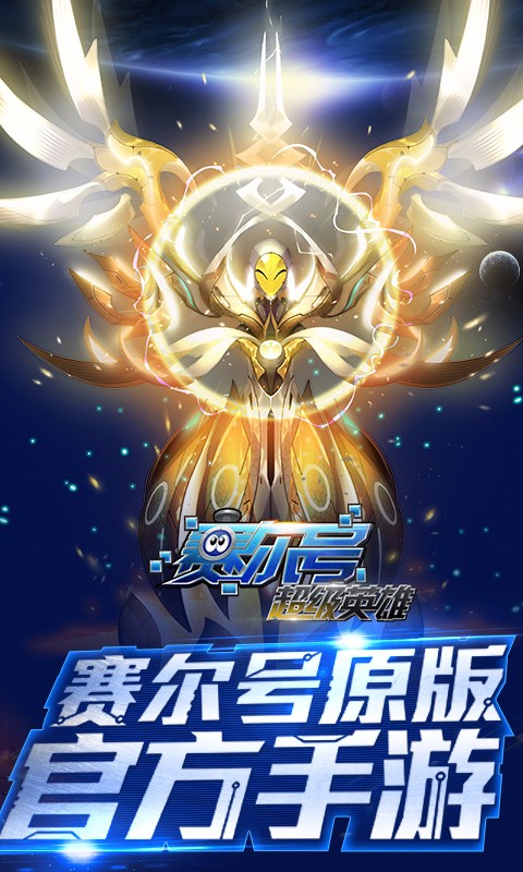 賽爾號超級英雄37版