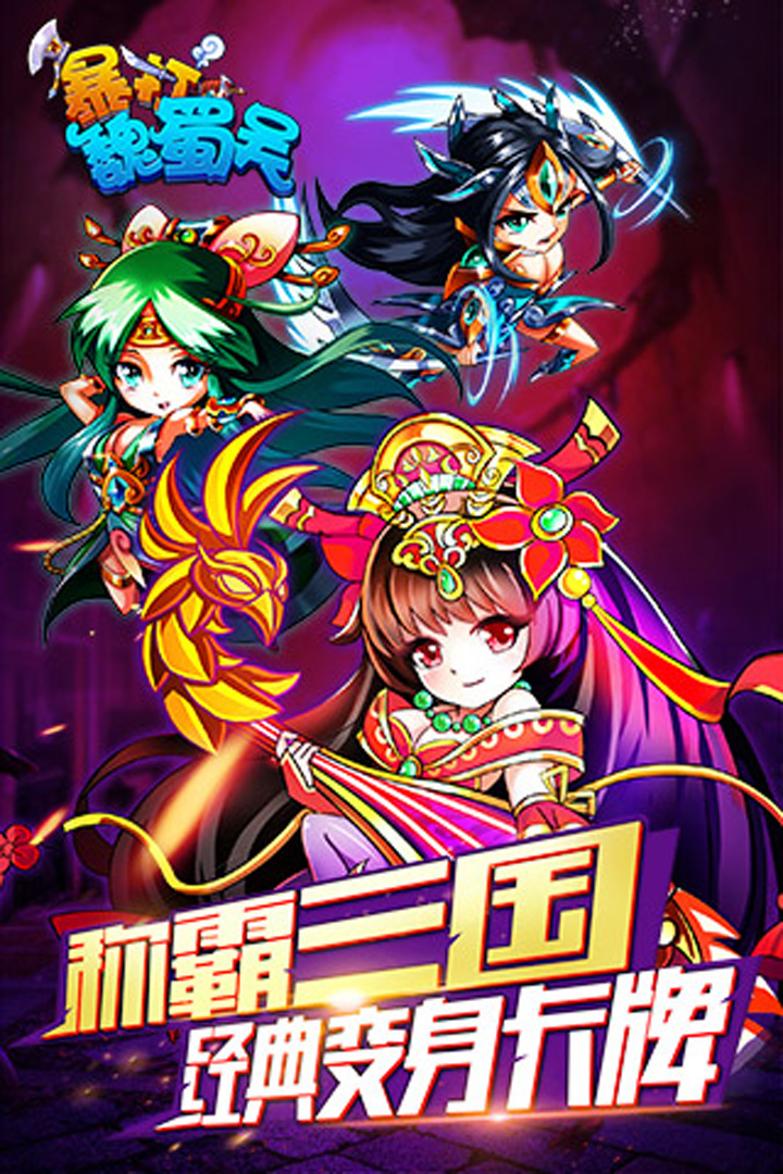 暴打魏蜀吳九游版