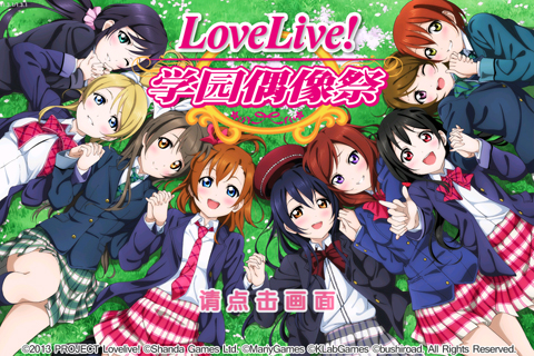 Love Live學園偶像祭 九游版