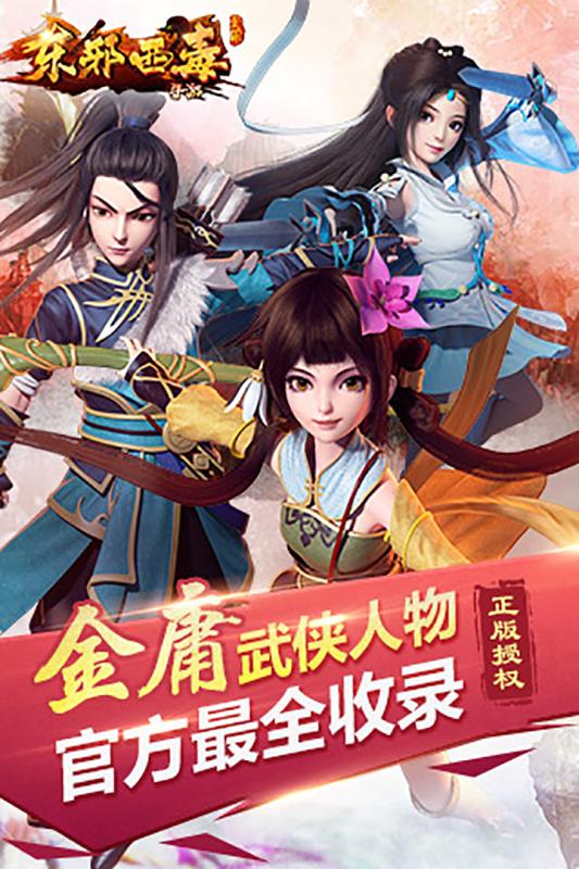 東邪西毒手游