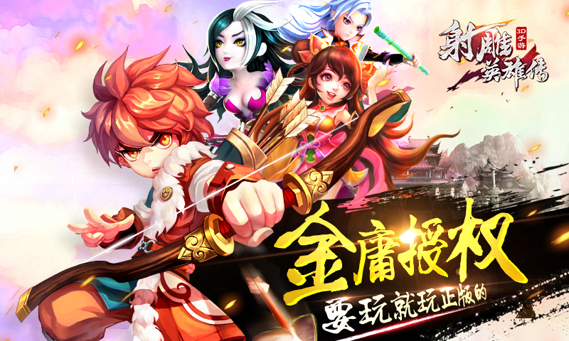 射雕英雄传3D手游37版