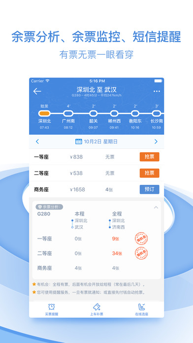高鐵管家搶票