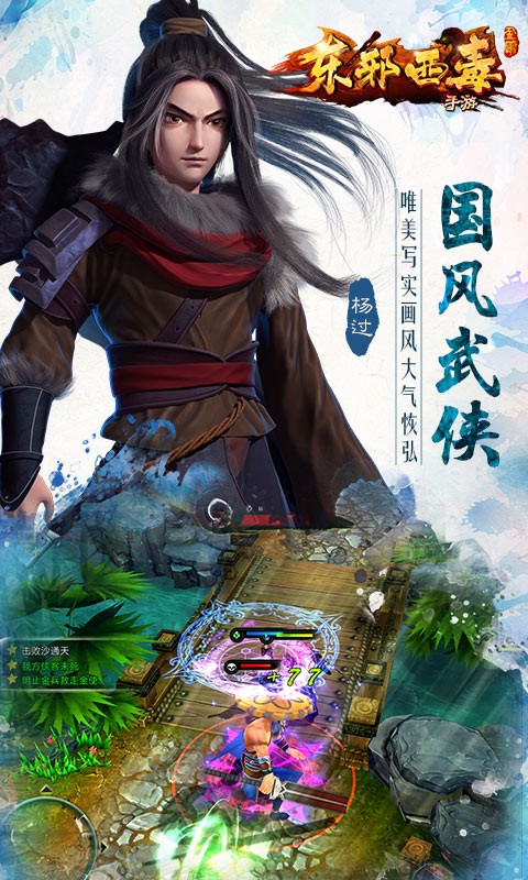 東邪西毒手游百度版