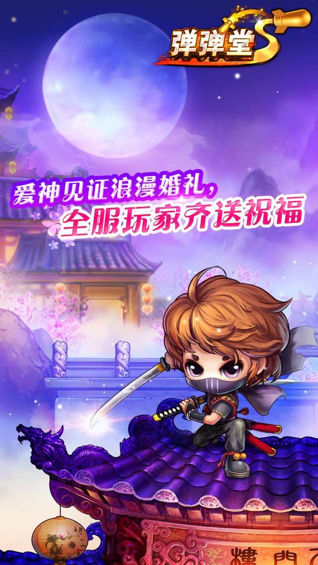 彈彈堂S草花版