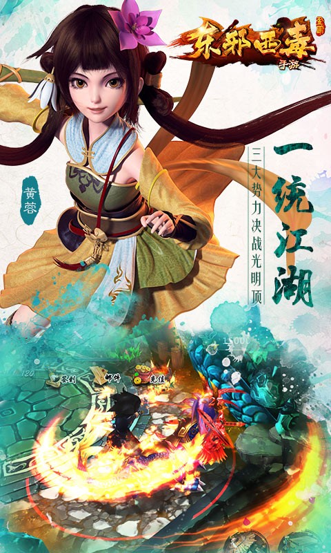 東邪西毒手游百度版