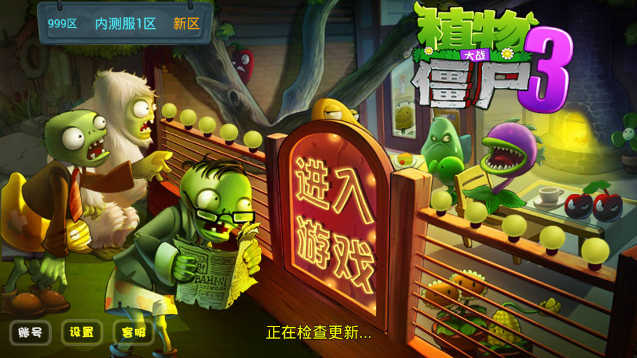 植物大戰(zhàn)僵尸3：異次元之旅