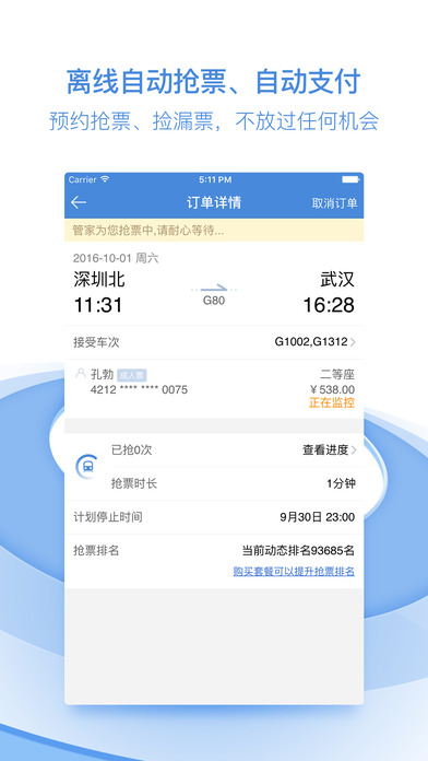 高鐵管家搶票