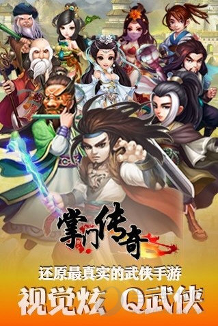 掌門傳奇360版
