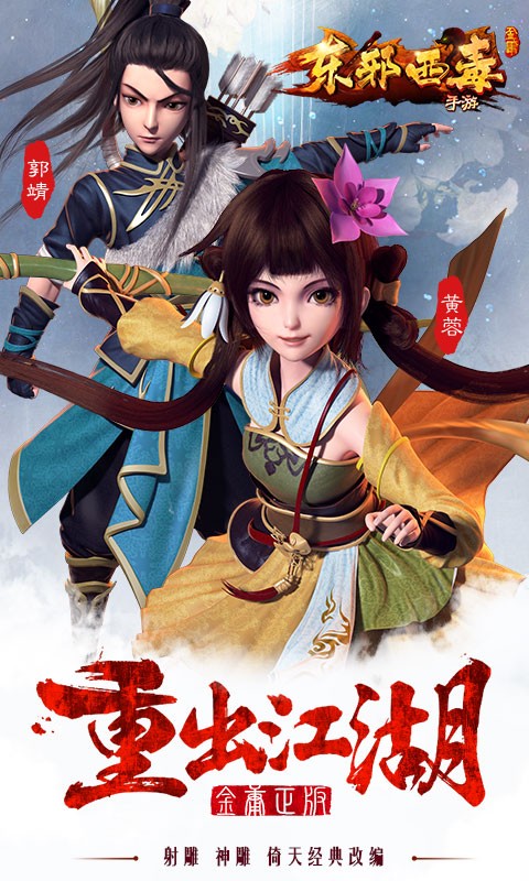 東邪西毒手游百度版